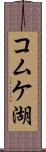 コムケ湖 Scroll