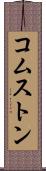 コムストン Scroll