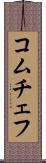 コムチェフ Scroll