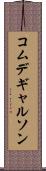 コムデギャルソン Scroll