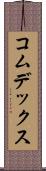 コムデックス Scroll