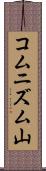 コムニズム山 Scroll