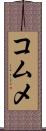 コムメ Scroll