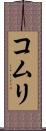コムリ Scroll
