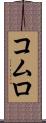 コムロ Scroll