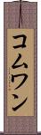コムワン Scroll