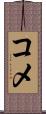 コメ Scroll