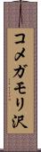 コメガモリ沢 Scroll