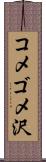 コメゴメ沢 Scroll