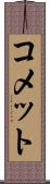 コメット Scroll