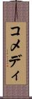 コメディ Scroll