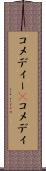 コメディー(P) Scroll