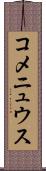 コメニュウス Scroll