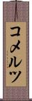 コメルツ Scroll