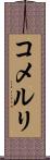 コメルリ Scroll
