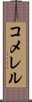 コメレル Scroll