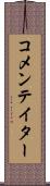 コメンテイター Scroll