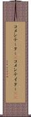 コメンテーター(P) Scroll