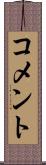 コメント Scroll