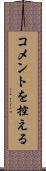 コメントを控える Scroll