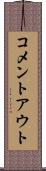 コメントアウト Scroll
