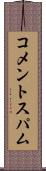 コメントスパム Scroll