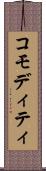 コモディティ Scroll