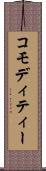 コモディティー Scroll