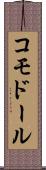 コモドール Scroll