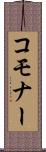 コモナー Scroll