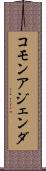 コモン・アジェンダ Scroll