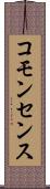 コモンセンス Scroll