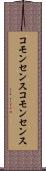 コモンセンス Scroll