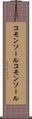 コモンソール Scroll
