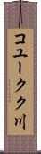 コユークク川 Scroll