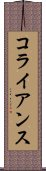 コライアンス Scroll