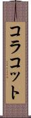 コラコット Scroll