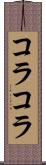 コラコラ Scroll