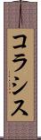 コラシス Scroll