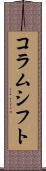 コラムシフト Scroll