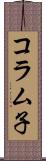 コラム子 Scroll