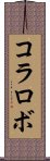 コラロボ Scroll