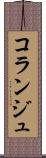コランジュ Scroll