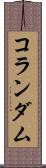 コランダム Scroll