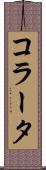 コラータ Scroll