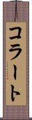 コラート Scroll