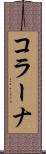 コラーナ Scroll