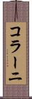 コラーニ Scroll
