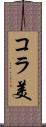 コラ美 Scroll