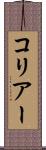 コリアー Scroll